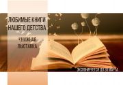 l-1834-natsionalnaya-biblioteka-priglashaet-poznakomitsya-s-vyistavkoy-lyubimyie-knigi-nashego-detstva